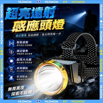 HLOMOM✨超亮頭燈 LED頭燈 聚光遠射 強光頭燈 頭戴燈 登山頭燈 感應頭燈 打獵頭燈 釣魚頭燈 夜間工作燈應急燈