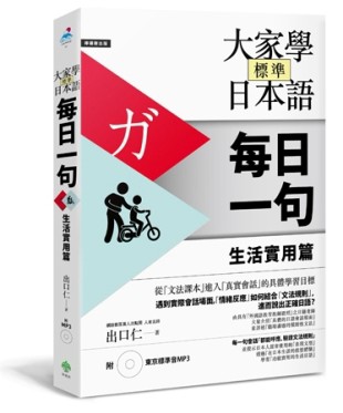 大家學標準日本語【每日一句】生活實用篇[二手書_普通]