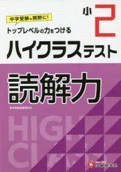 ハイクラステスト読解力 小2 [本]