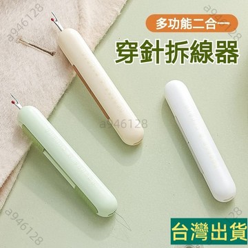 台灣出貨🚚穿針拆綫器新款傢用多功能拆挑綫器老人專用手工縫紉工具穿針神器