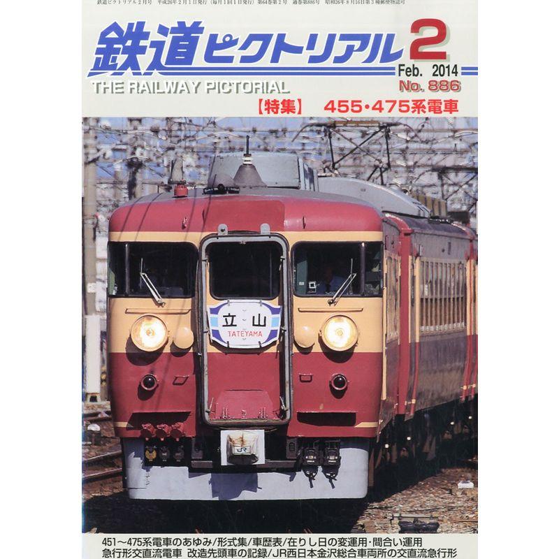 鉄道ピクトリアル 2014年 02月号 雑誌