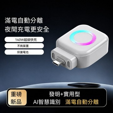 AI智能滿電自動分離 充電器140W快充手機防過充自動斷電夜充數據線 抓接頭