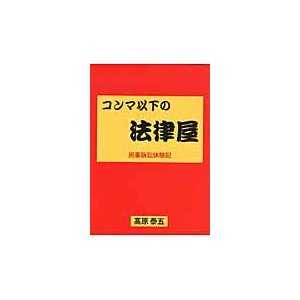 コンマ以下の法律屋 民事訴訟体験記