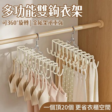 雙排晾衣架🎉20鉤 可旋轉衣架 防滑衣架 內衣收納衣架 掛鉤衣架 多功能掛衣架 雙鉤衣架 吊帶掛鉤 帽子收納 衣櫃收納