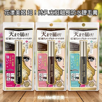 Kiss Me 奇士美 花漾美姬 超！持久立挺翹長／翹濃 防水睫毛膏 6g (N／01黑) 【好物底家】DS03042X