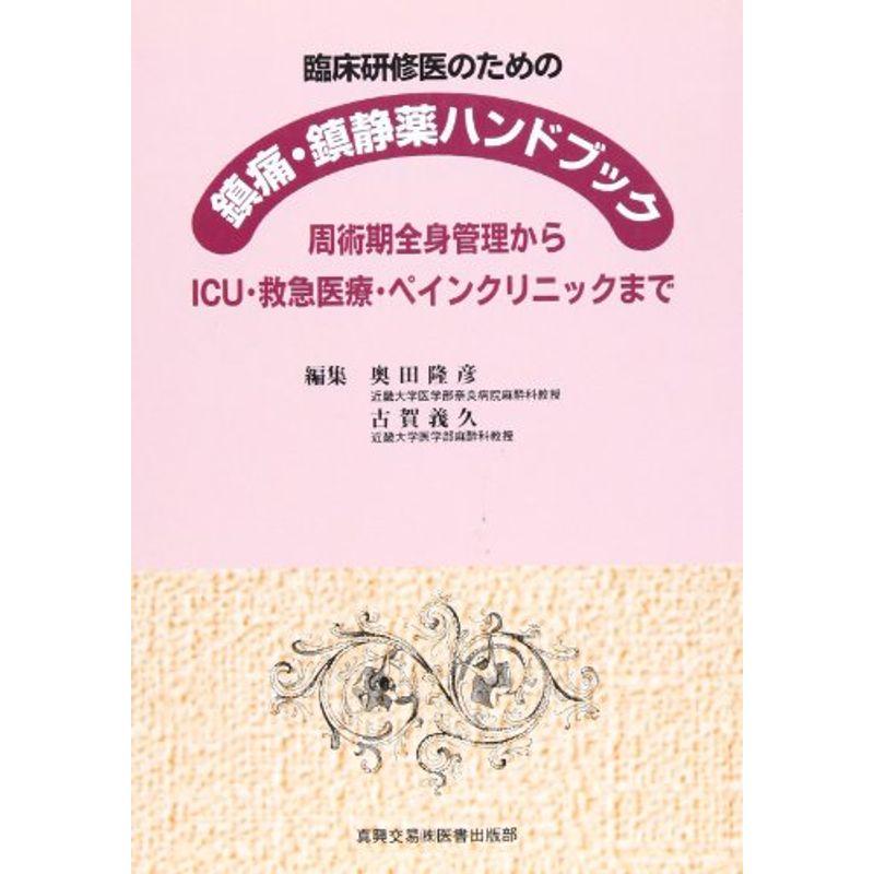 臨床研修医のための鎮痛・鎮静薬ハンドブック?周術期全身管理からICU・救急医療・ペインクリニックまで