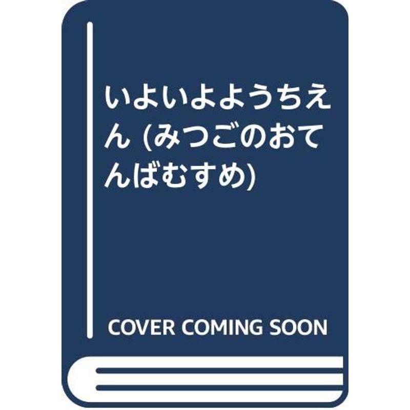 いよいよようちえん (みつごのおてんばむすめ)