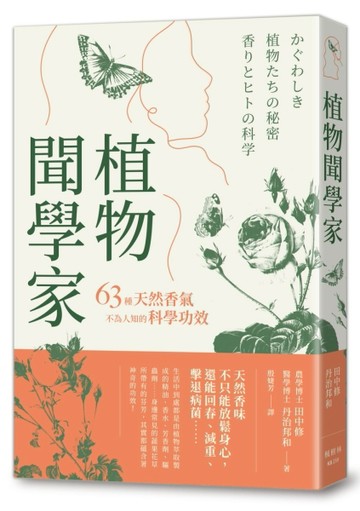 植物聞學家：63種天然香氣不為人知的科學功效[二手書_良好]