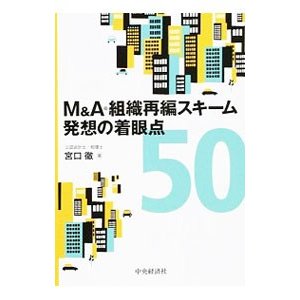 Ｍ＆Ａ・組織再編スキーム発想の着眼点５０／宮口徹