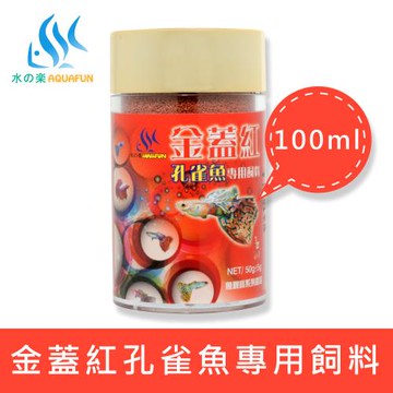【水之樂】金蓋紅孔雀魚專用飼料 50g(適用於孔雀魚、各種小型魚、鬥魚)