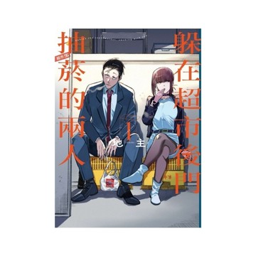 躲在超市後門抽菸的兩人(1)