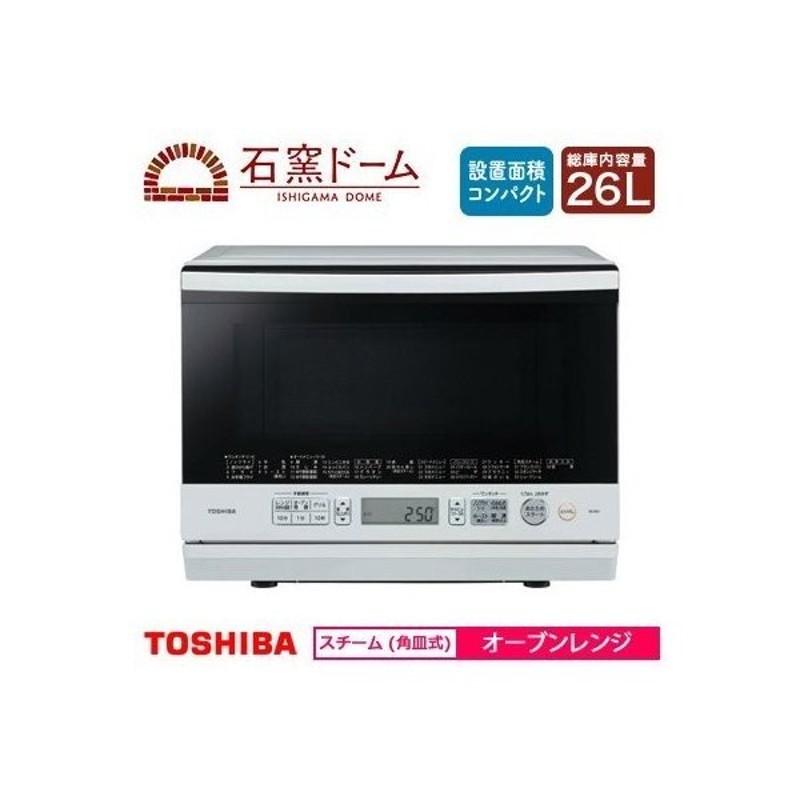 東芝 簡易スチームオーブンレンジ 26L グランホワイトTOSHIBA 石窯