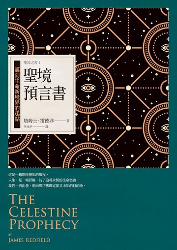 【電子書】聖境預言書：邁向生命新境界的起點（全新增修版）─聖境之書1