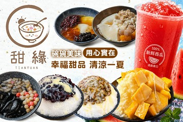 【桃園】甜緣冰品豆花店 #GOMAJI吃喝玩樂券#電子票券#美食餐飲