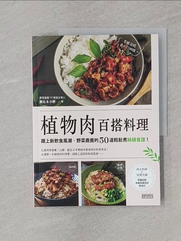 【書寶二手書T1／餐飲_UOC】植物肉百搭料理：跟上新飲食風潮，野菜鹿鹿的50道輕鬆煮純植食譜！_鹿比, 小野