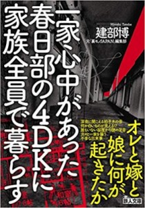  建部博   一家心中があった春日部の4DKに家族全員で暮らす 鉄人文庫