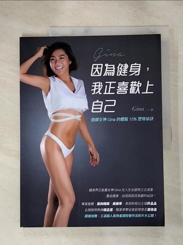 【書寶二手書T6／體育_KJ9】因為健身我正喜歡上自己_Gina