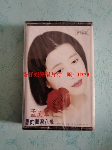 孟庭葦 誰的眼淚在飛 全新未拆封磁帶 首版 華聲印制 臺灣華星 香港風行 經典老歌 懷舊珍藏