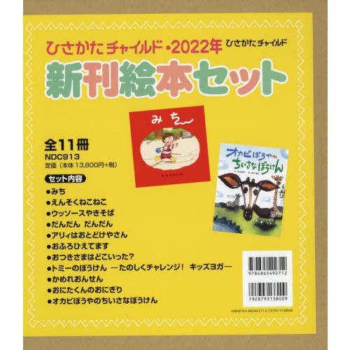 [本 雑誌] ’22 新刊絵本セット 全11冊 (ひさかたチャイルド) ひさかたチャイルド