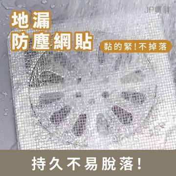 地漏紗窗貼 地漏貼 紗窗貼 排水口濾網 紗門補洞網 過濾貼 排水孔貼 拋棄式濾網 一次性地漏貼紗窗貼