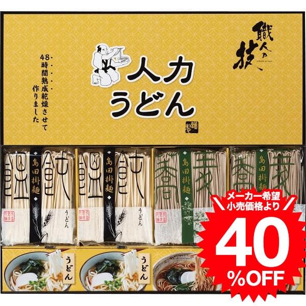 人力うどん「職人の技」うどん・そばセット（JUS-BE）   結婚 出産 内祝い お祝い  出産内祝い お返し 香典返し 引っ越し ご挨拶