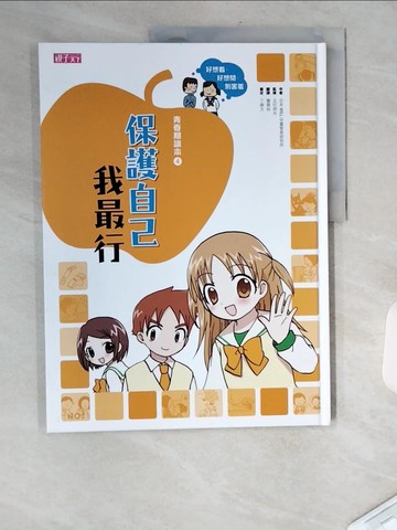 【書寶二手書T7／少年童書_TT3】保護自己我最行_日本WILL兒童智育研究所