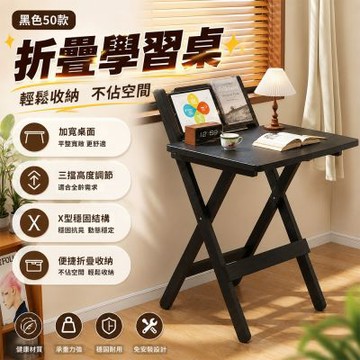 折疊桌 50cm免安裝書桌 小戶型書桌 夾縫收納 三檔高度調節書桌 x型穩固結構