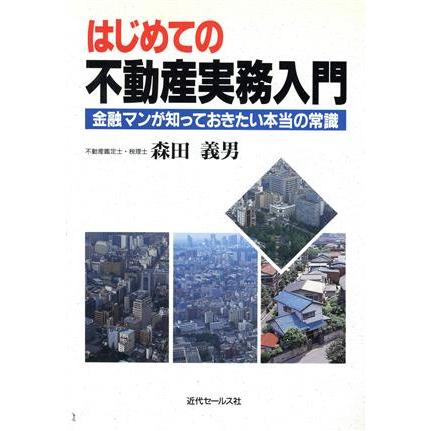 はじめての不動産実務入門 金融マンが知っておきたい本当の常識／森田義男