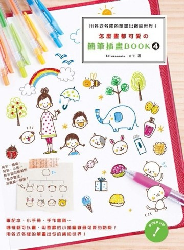 怎麼畫都可愛の簡筆插畫BOOK（4）[二手書_良好]
