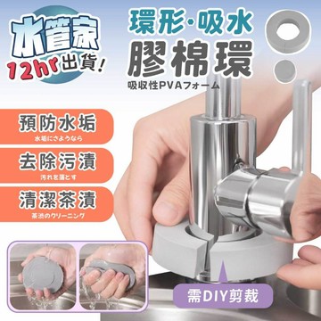 《環形 吸水 膠棉環》強勁吸水PVA海綿 去除水漬 清潔海綿 強力吸水海綿 水龍頭 廚房 水龍頭吸水海綿 抗水漬海綿