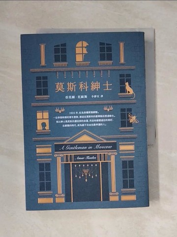 【書寶二手書T7／翻譯小說_X1S】莫斯科紳士_亞莫爾．托歐斯,  李靜宜