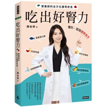 【全新】●吃出好腎力：營養師的全方位護腎飲食_愛閱讀養生_時報出版