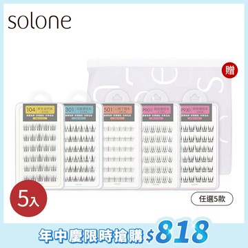 【年中慶】Solone 宛若天生免膠假睫毛愛用5入組(任選5款)贈 訂製夾鏈收納袋🔥$818🔥