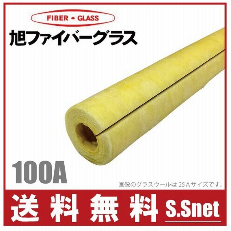 配管 保温材 グラスウール保温筒 断熱材 100a 厚さ25mm 1m Gwp 保温材 カバー 配管部品 通販 Lineポイント最大0 5 Get Lineショッピング