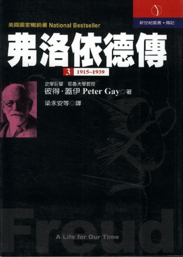弗洛依德傳（3）[二手書_普通]