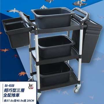 【推車嚴選】華塑 RA-450B 輕巧三層全配推車 置物台車 工作車 工具餐車 置物架 手推車 回收餐車 清潔推車 房務車