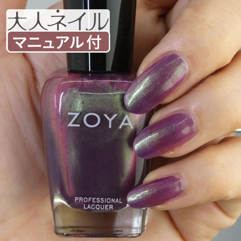 Zoya ゾーヤ ゾヤ ネイルカラー Zp608 15ml Adina アディナ ネイル にやさしい マニキュア Zoya パール パープル バイオレット メタリック グリーン マゼンタ 通販 Lineポイント最大0 5 Get Lineショッピング