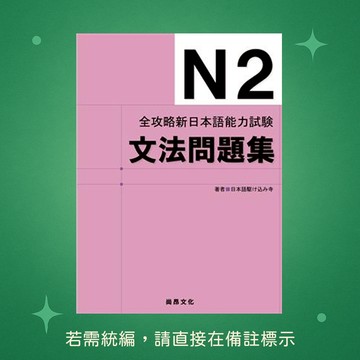【尚昂文化】★全新★全攻略新日本語能力試驗N2 文法問題集 9789866020100