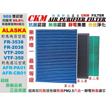 【CKM】6層抗菌 阿拉斯加FR-3538 FR-2038 VTF-200 VTF-350空氣淨化箱 PA01 CB01