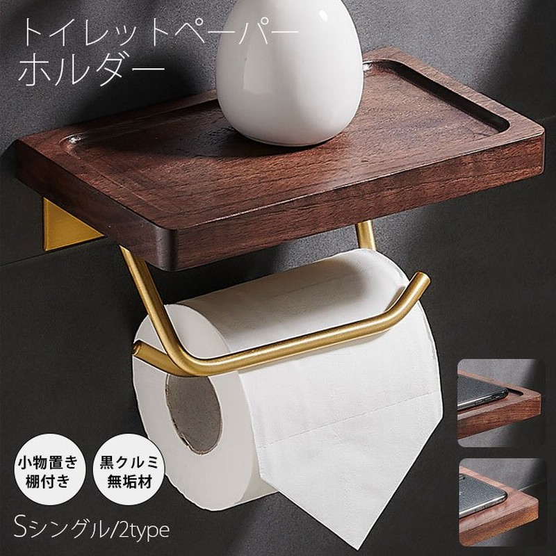 トイレットペーパーホルダー おしゃれ トイレ用品 トイレ インテリア 棚付き 北欧 シンプル 木製 ペーパーストッパー付き 通販 Lineポイント最大0 5 Get Lineショッピング
