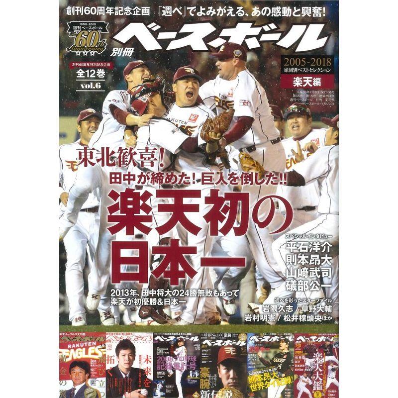 週刊ベースボール創刊60周年特別記念企画球団別ベストセレクションvol.6〈編〉 (週刊ベースボール別冊夏花号)