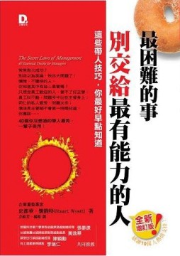 最困難的事，別交給最有能力的人：這些帶人技巧，你最好早點知道（全新增訂版）[二手書_良好]