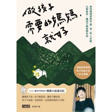做孩子需要的媽媽，就好_Readmoo 讀墨電子書