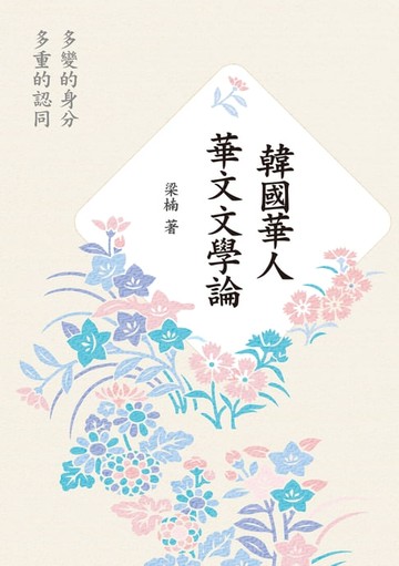 【電子書】韓國華人華文文學論：多變的身分、多重的認同