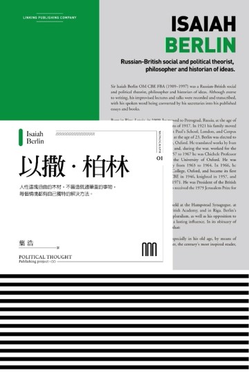 以撒‧柏林（聯經Wings：Monograph 1）[二手書_良好]