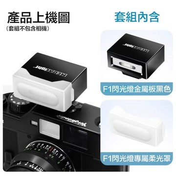 MEDALight 迷你 F1 閃光燈 金屬版 通用熱靴外接 相機便攜閃光燈 柔光罩套組 適用GR3/GR4/富士/Nikon/Canon