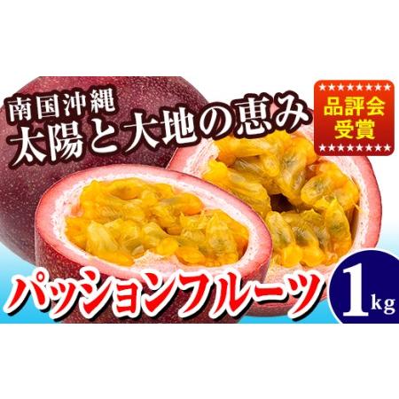 ふるさと納税 南国の果物　パッションフルーツ　1kg　贈答用 沖縄県南風原町