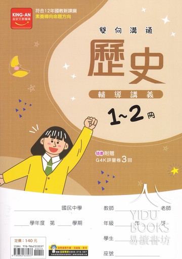 金安國中-雙向溝通1-2冊 輔導講義(國一升國二必備)國文 英語 數學 自然 歷史 地理 公民 108課綱