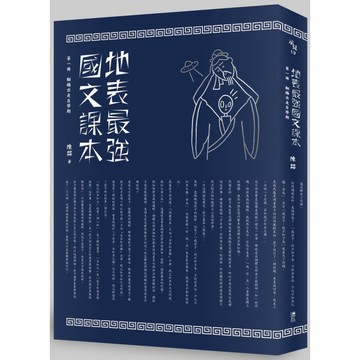 地表最強國文課本(第一冊)翻牆出走自學期