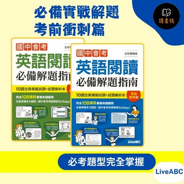 【國中會考】LiveABC『國中會考英語閱讀』必備實戰解題、考前衝刺篇_10回模擬試題+解析本●讀書棧幼教國小國中高中職參考書網路書城